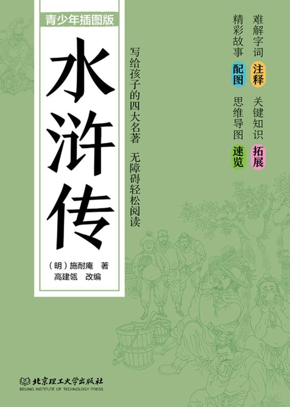 水浒传：青少年插图版