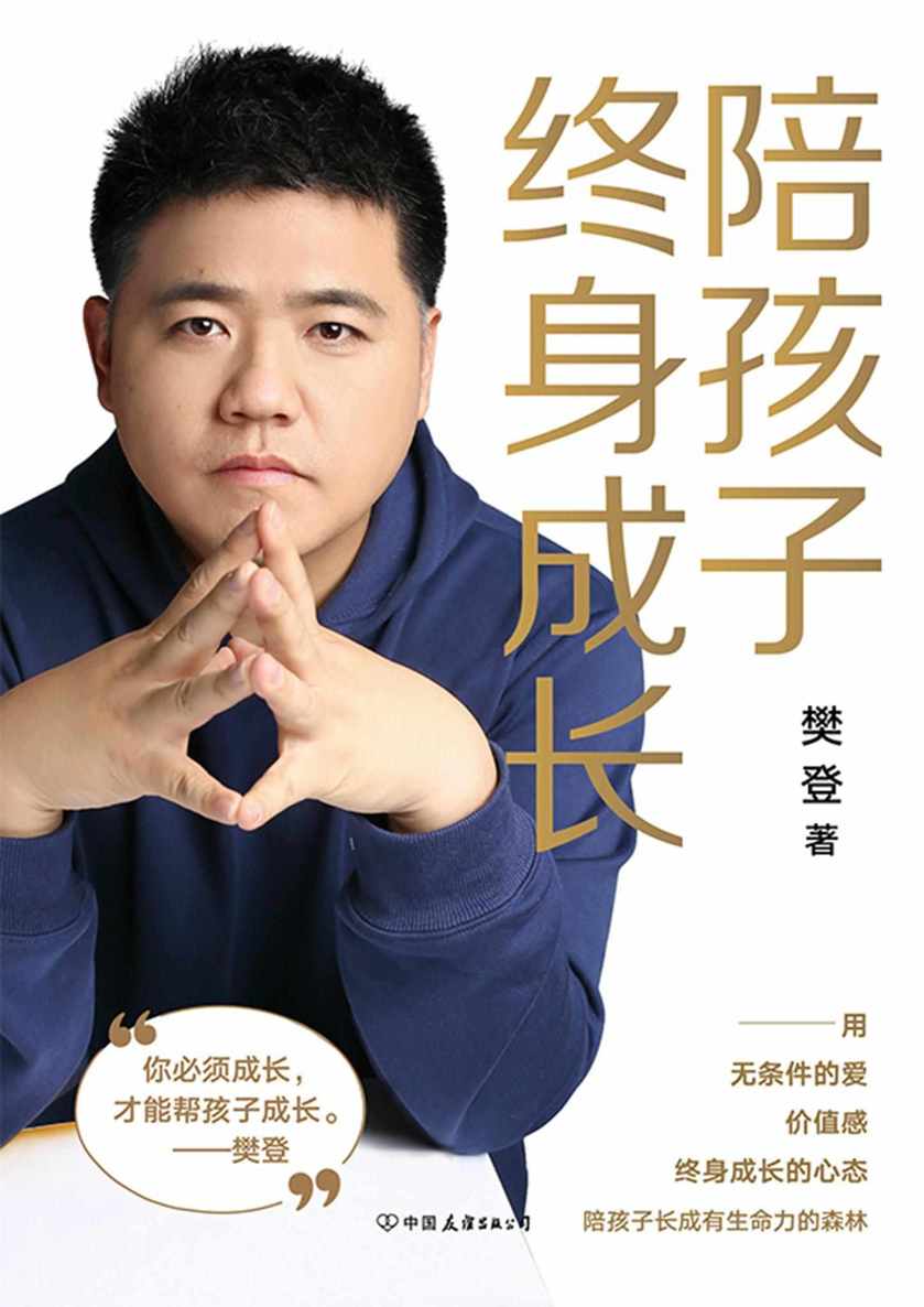 陪孩子终身成长【樊登读书创始人樊登读书创始人洞察所有亲子问题背后的根源影响40，000,000人的领读人樊登在《读懂孩子的心》后，向家长们解答了家庭教育的底层逻辑。】