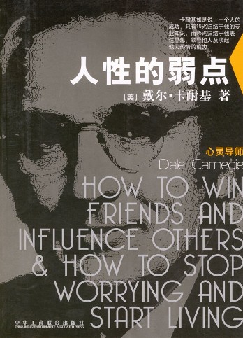 戴尔卡耐基--人性的弱点