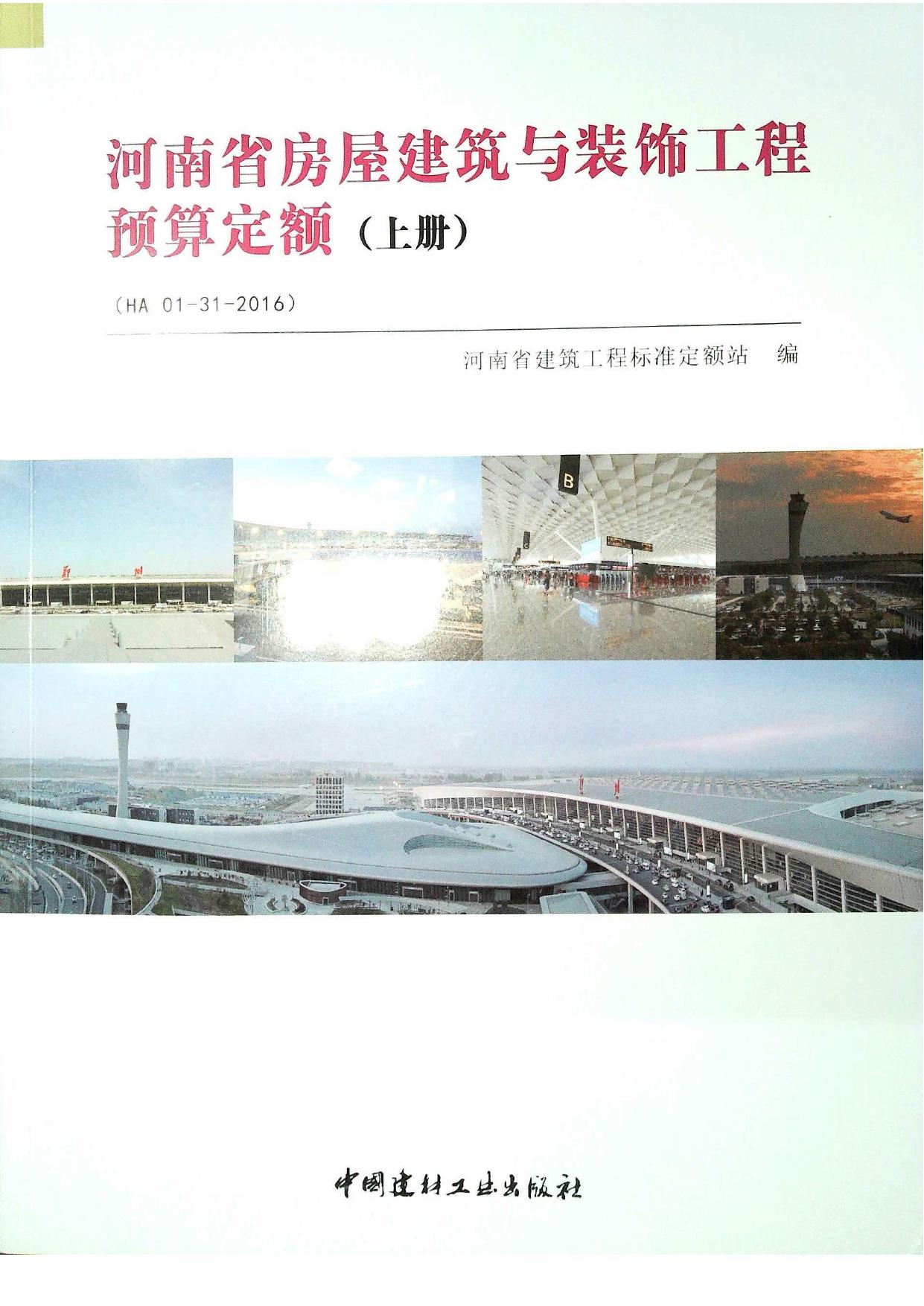 河南省房屋建筑与装饰工程预算定额2016（上册）