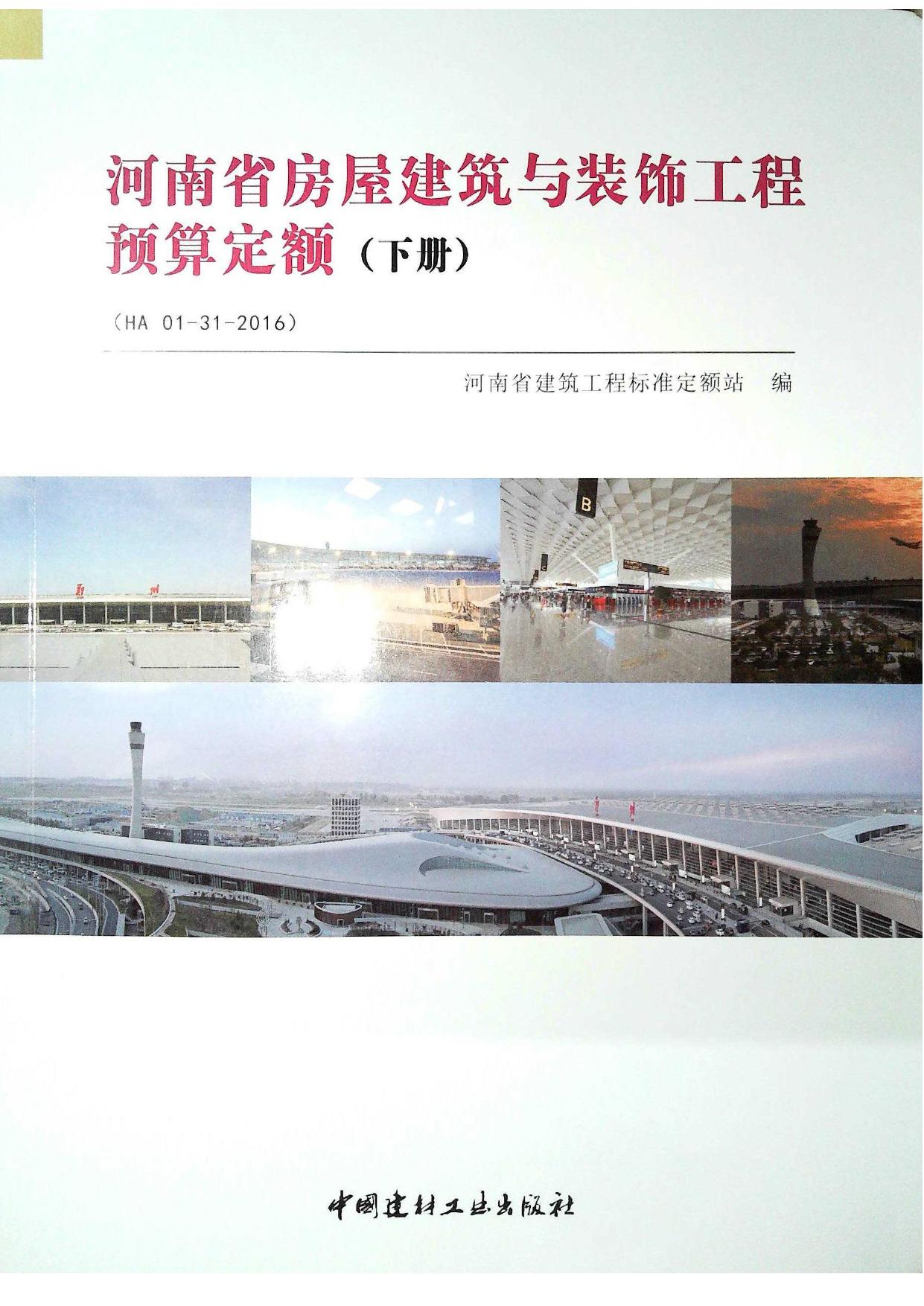 河南省房屋建筑与装饰工程预算定额2016（下册）