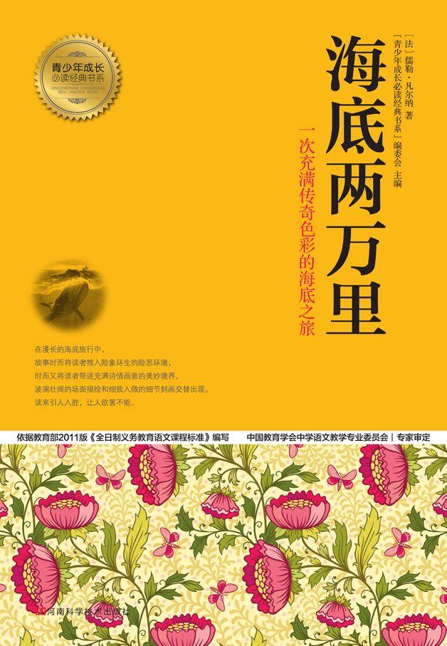 海底两万里 (青少年成长必读经典书系)