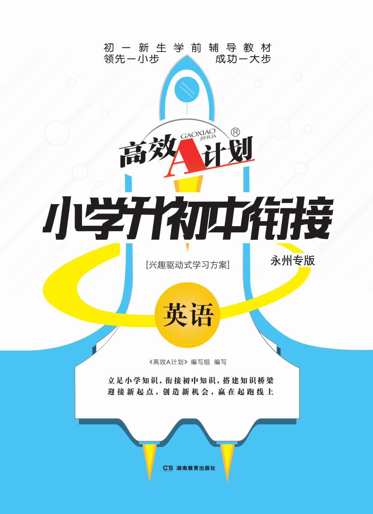 高效A计划·小学升初中衔接 英语