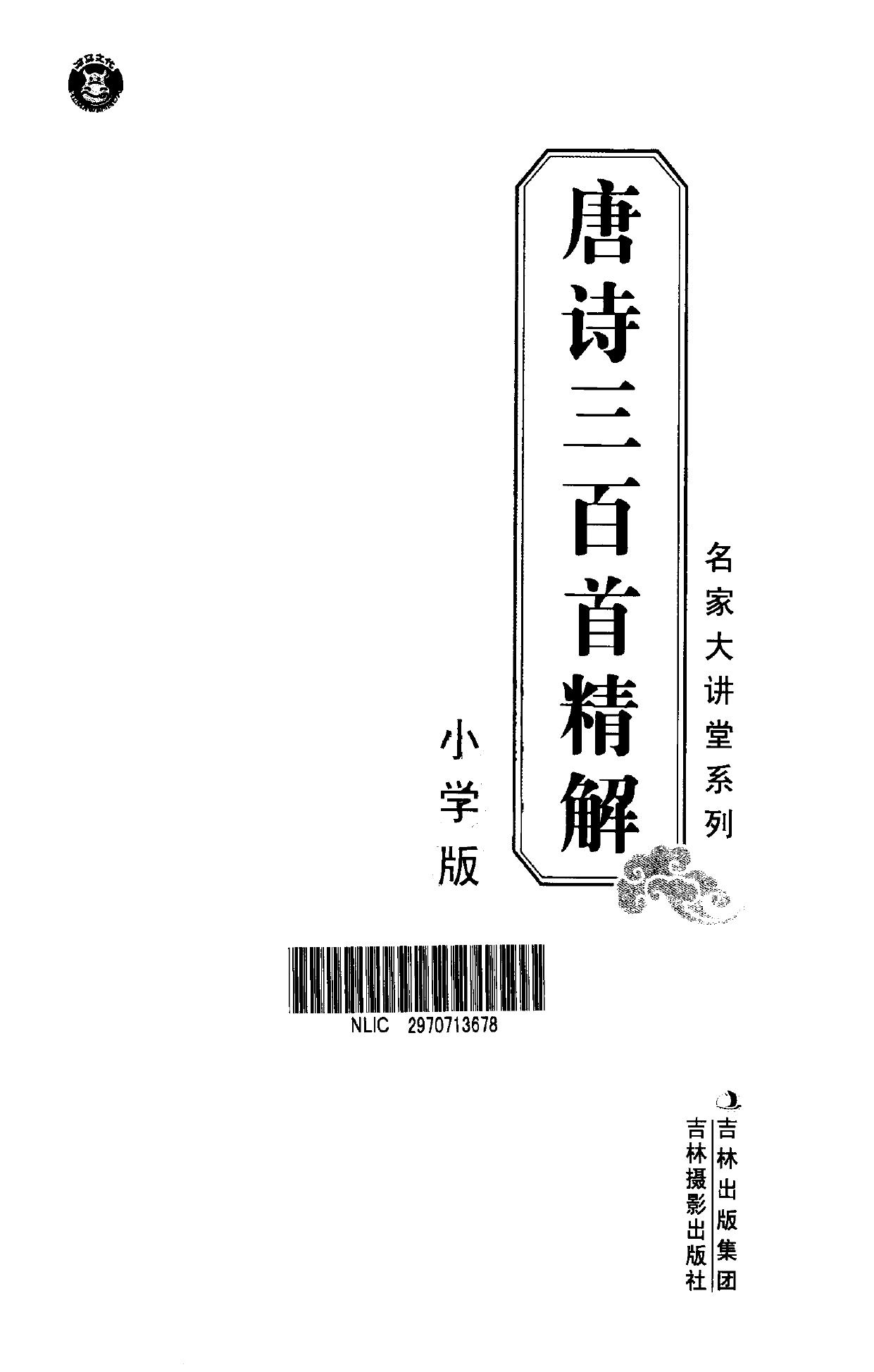 名家大讲堂系列 唐诗三百首精解 小学生版