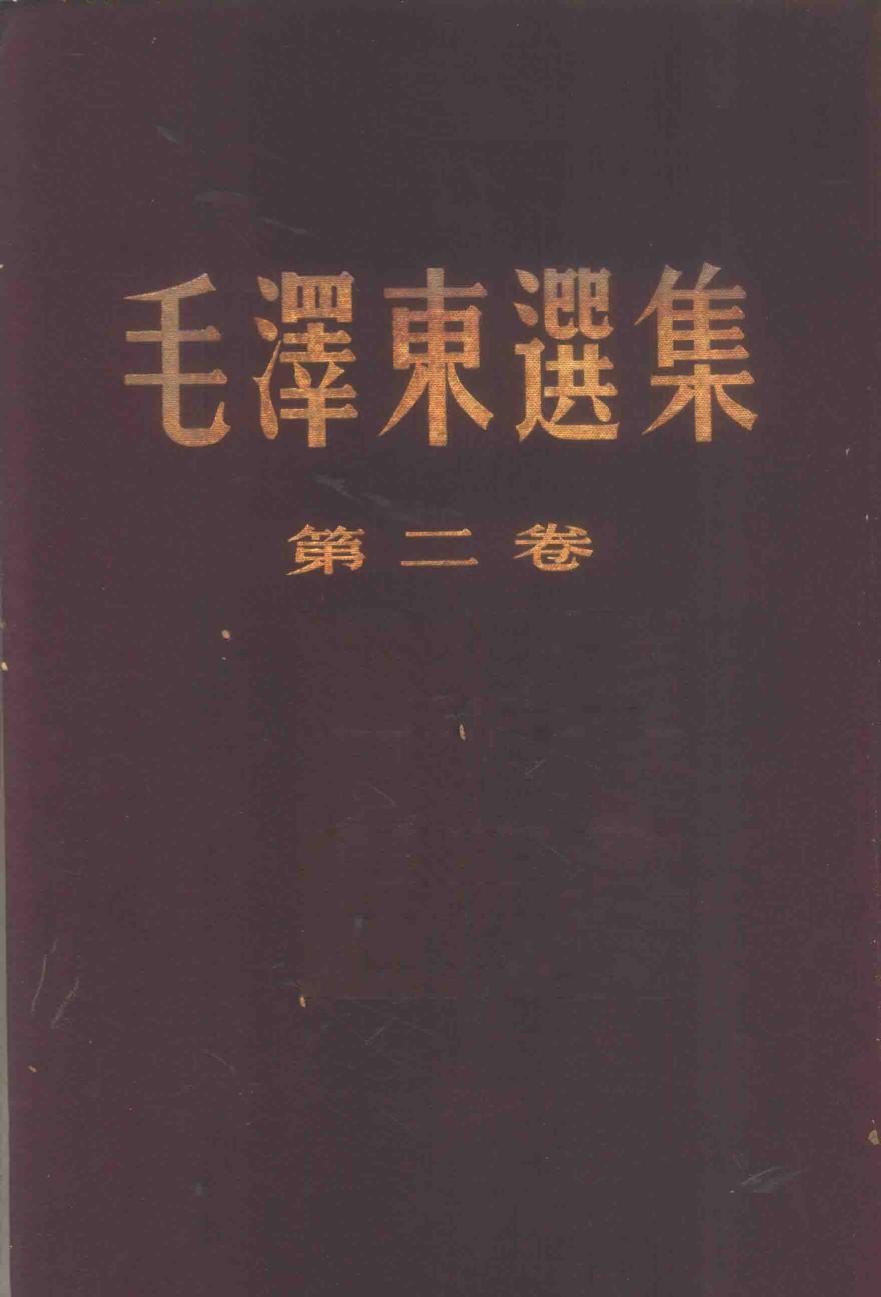毛选第2卷（1952年版）