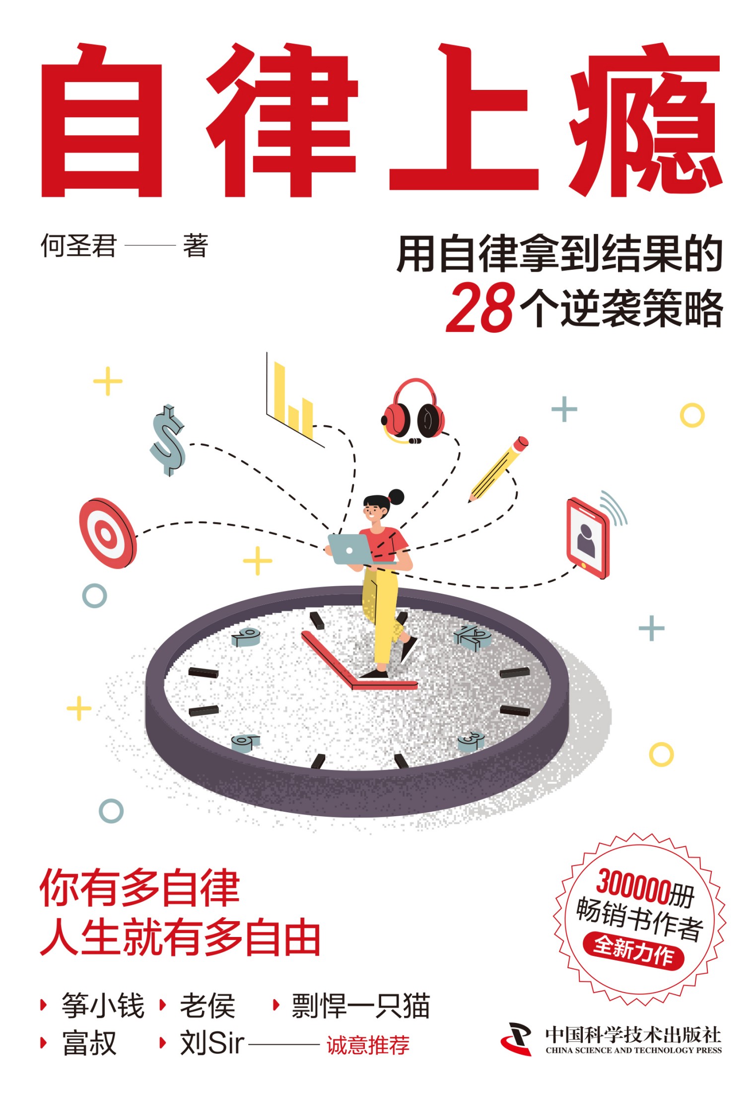 自律上瘾：用自律拿到结果的28个逆袭策略