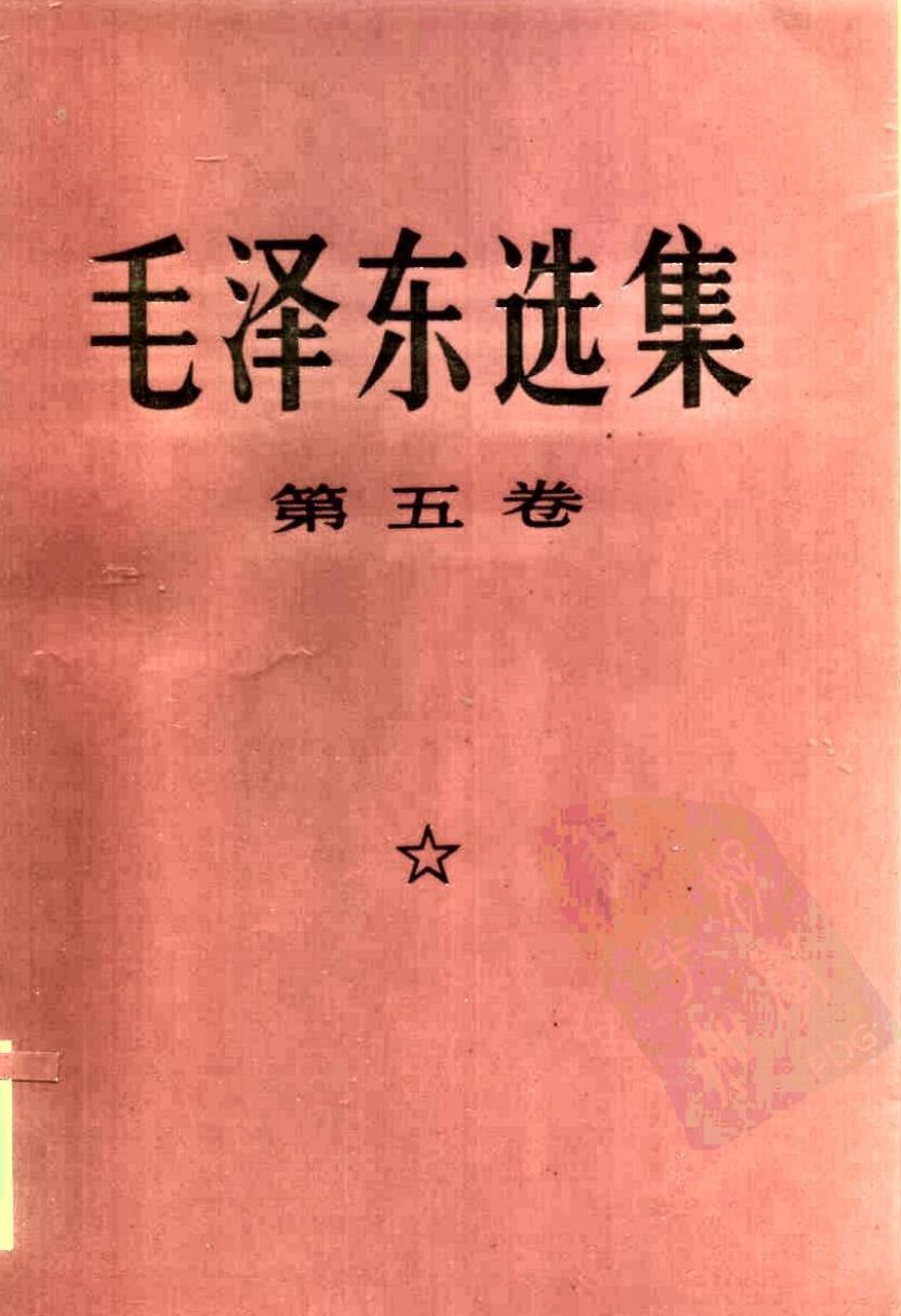 毛泽东选集 第5卷