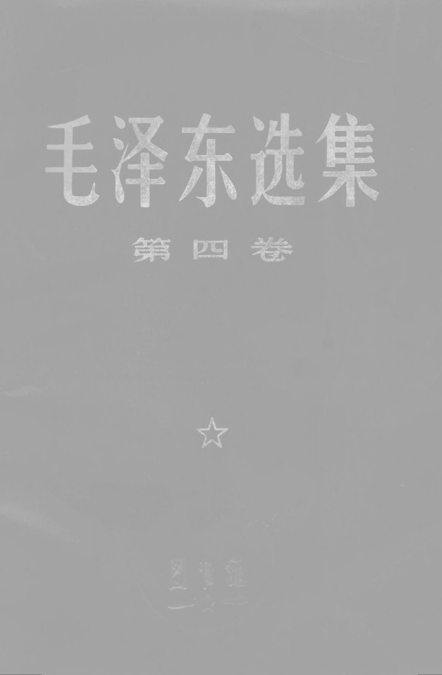 毛主席选集 67年版 第四卷