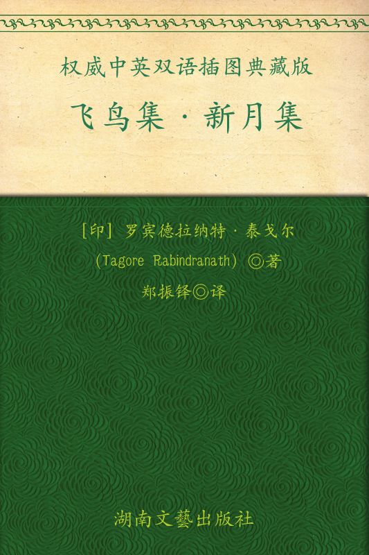 飞鸟集•新月集(权威中英双语插图典藏版) (成长必读系列)