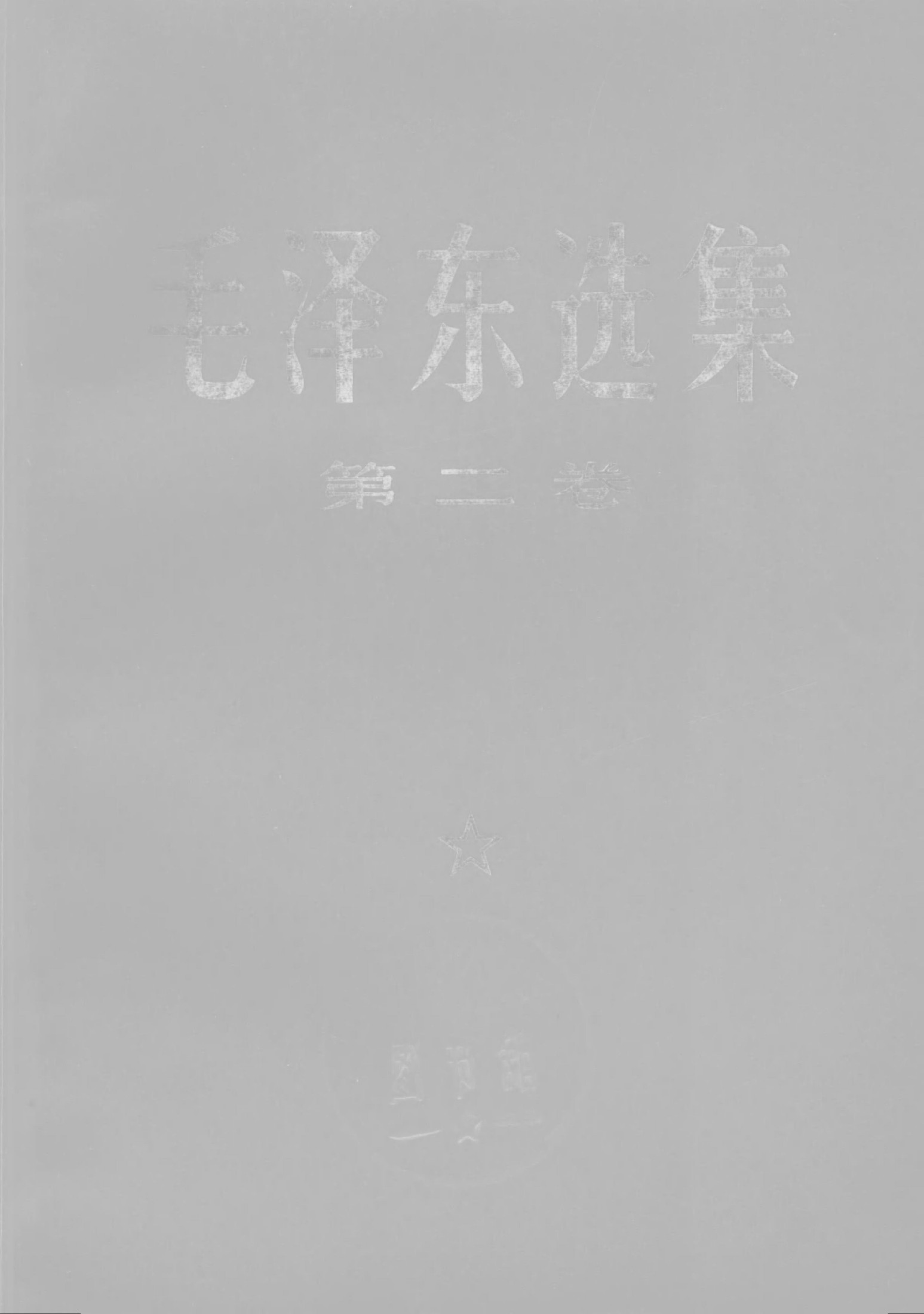 毛泽东选集67年版 第二卷 (毛泽东)
