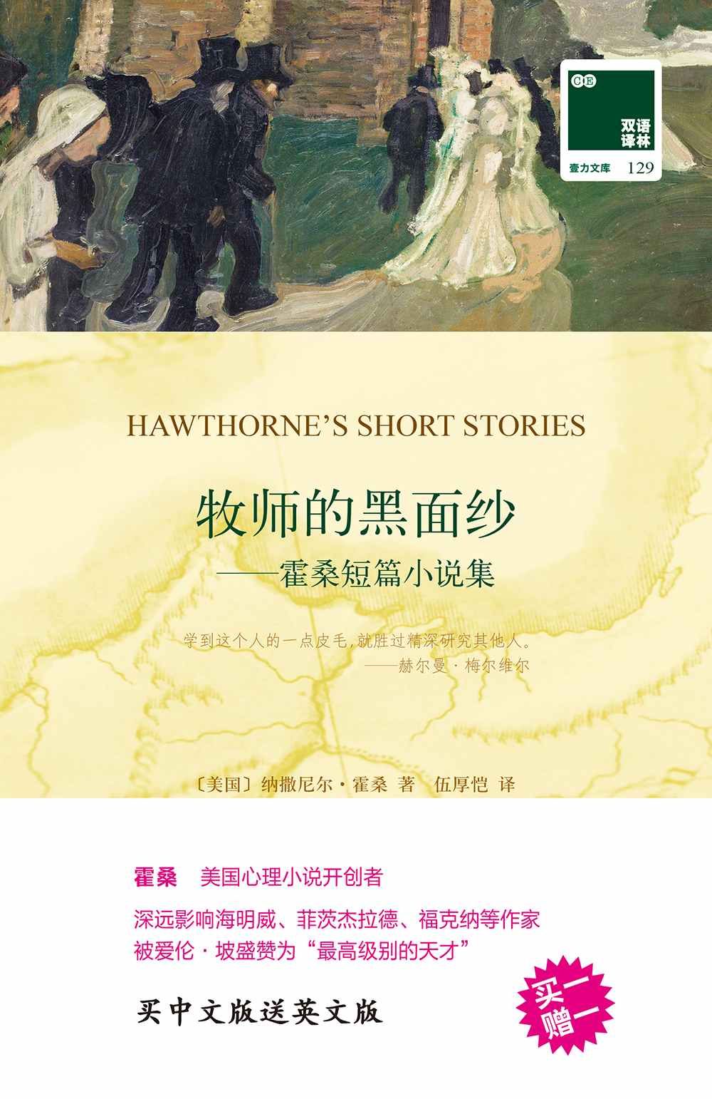 双语译林129：牧师的黑面纱—霍桑短篇小说集（附英文版1本） (双语译林 壹力文库)