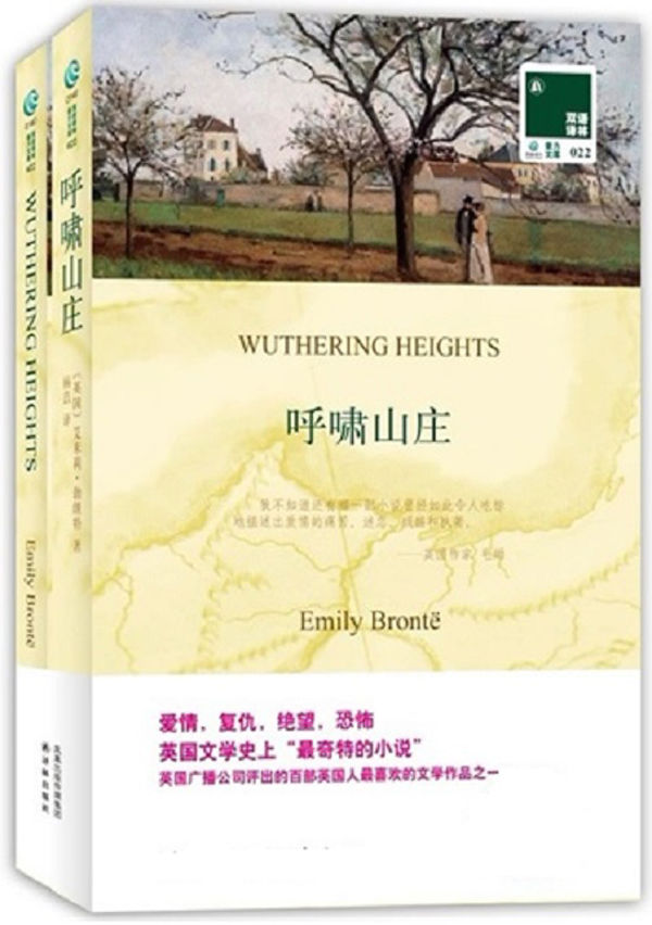 双语译林022:呼啸山庄(附赠《呼啸山庄(英文版)》)(双语译林·壹力文库)