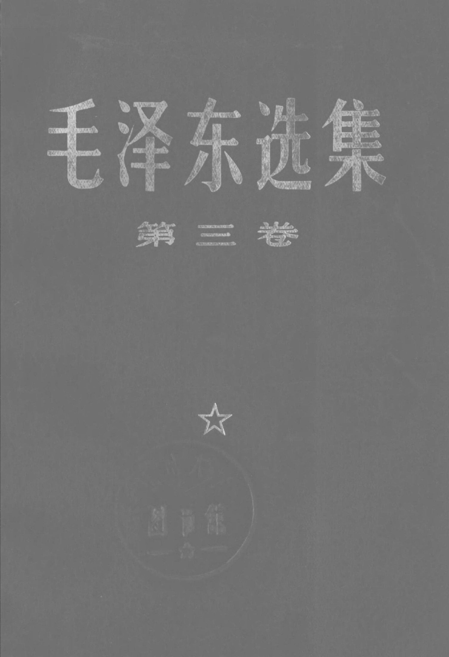 毛泽东选集67年版 第三卷 (毛泽东)