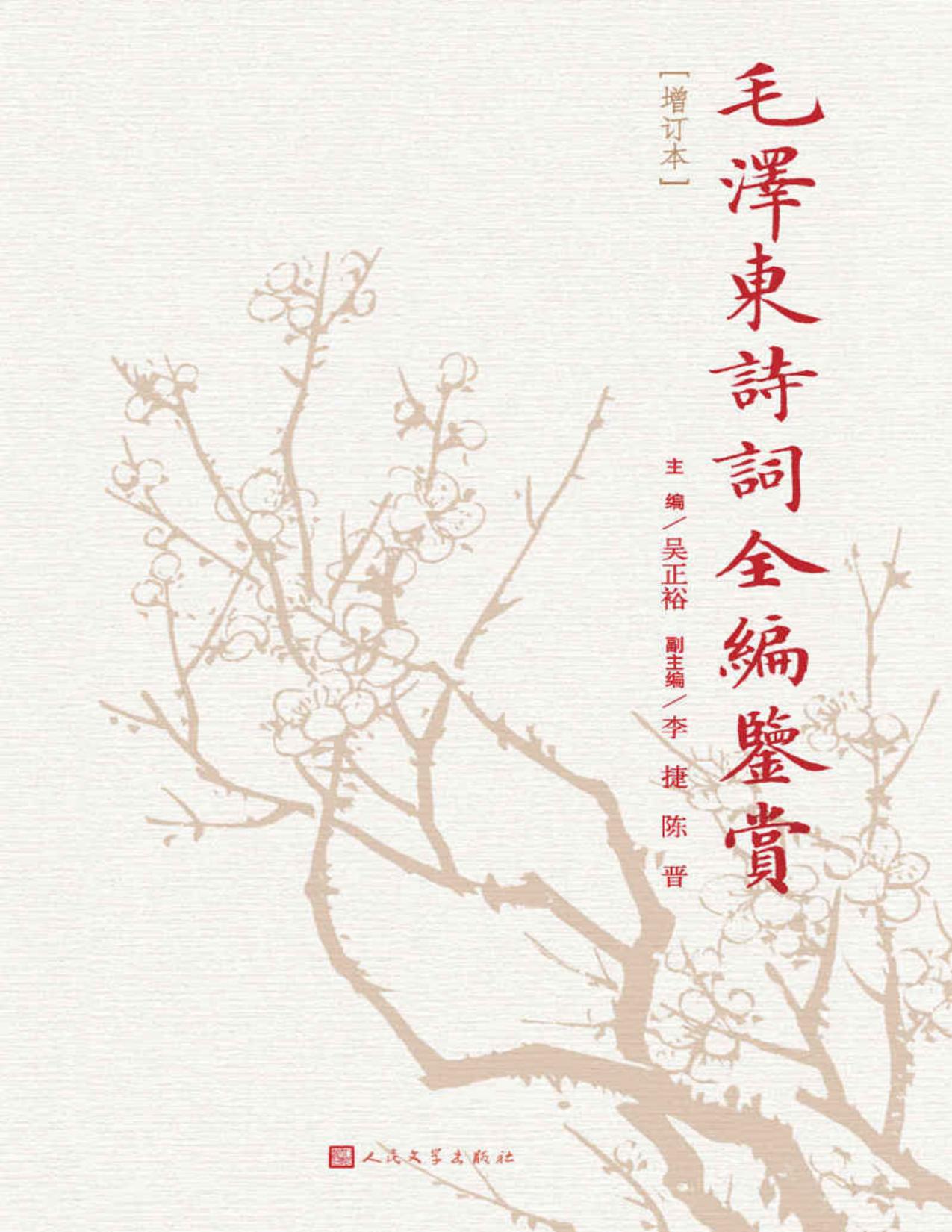 毛泽东诗词全编鉴赏（收录主席全部诗词；内涵八十余福历史照片；由著名专家整理，经过数十年不断修订完善）