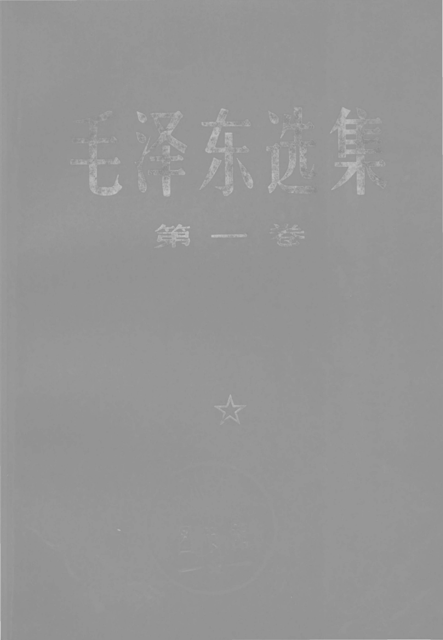 毛泽东选集67年版 第一卷 (毛泽东)