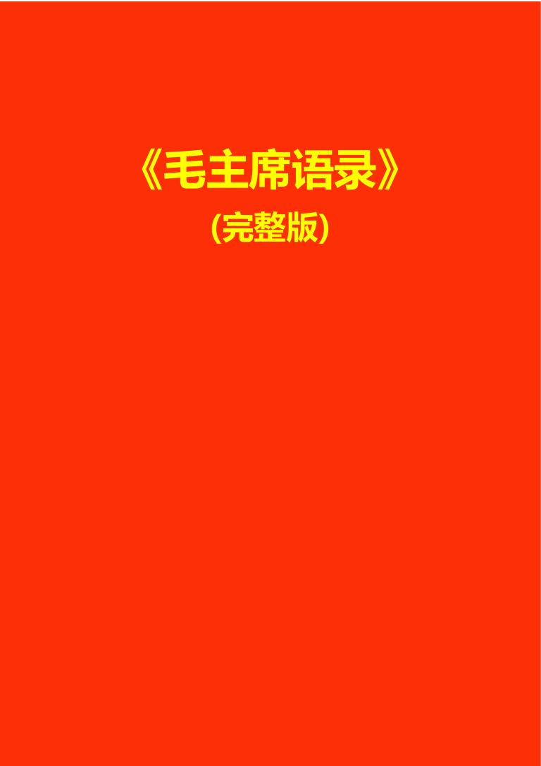 《毛主席语录》(完整版)