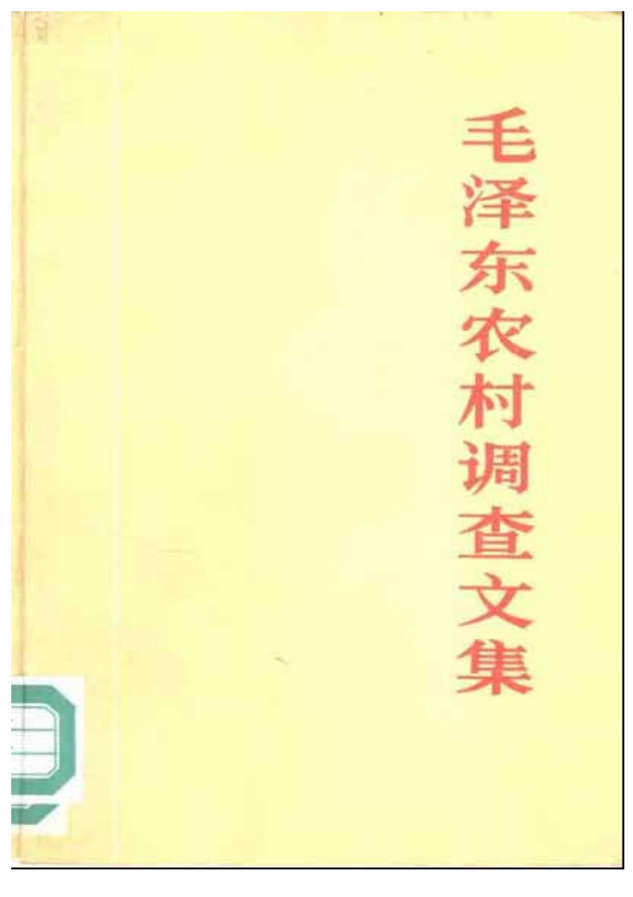 mzd 农村调查文集