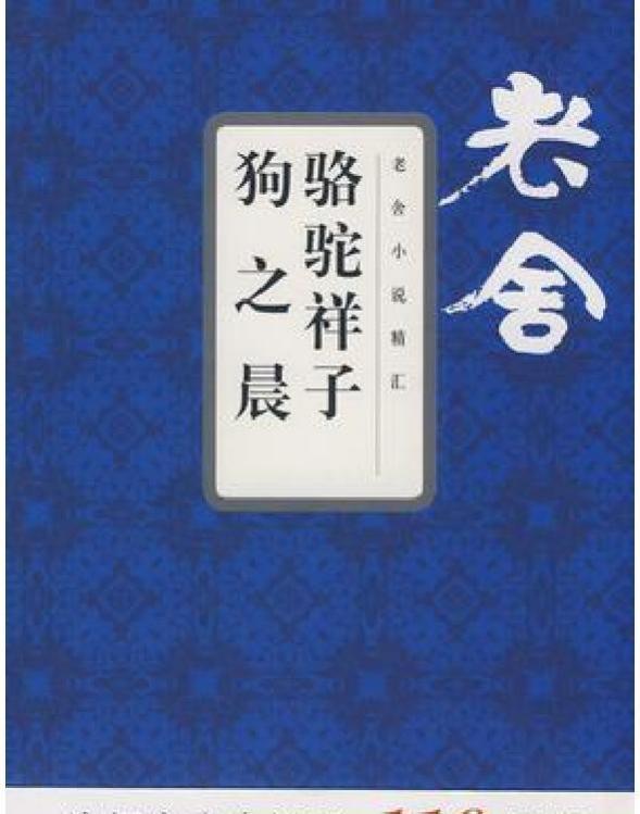骆驼祥子