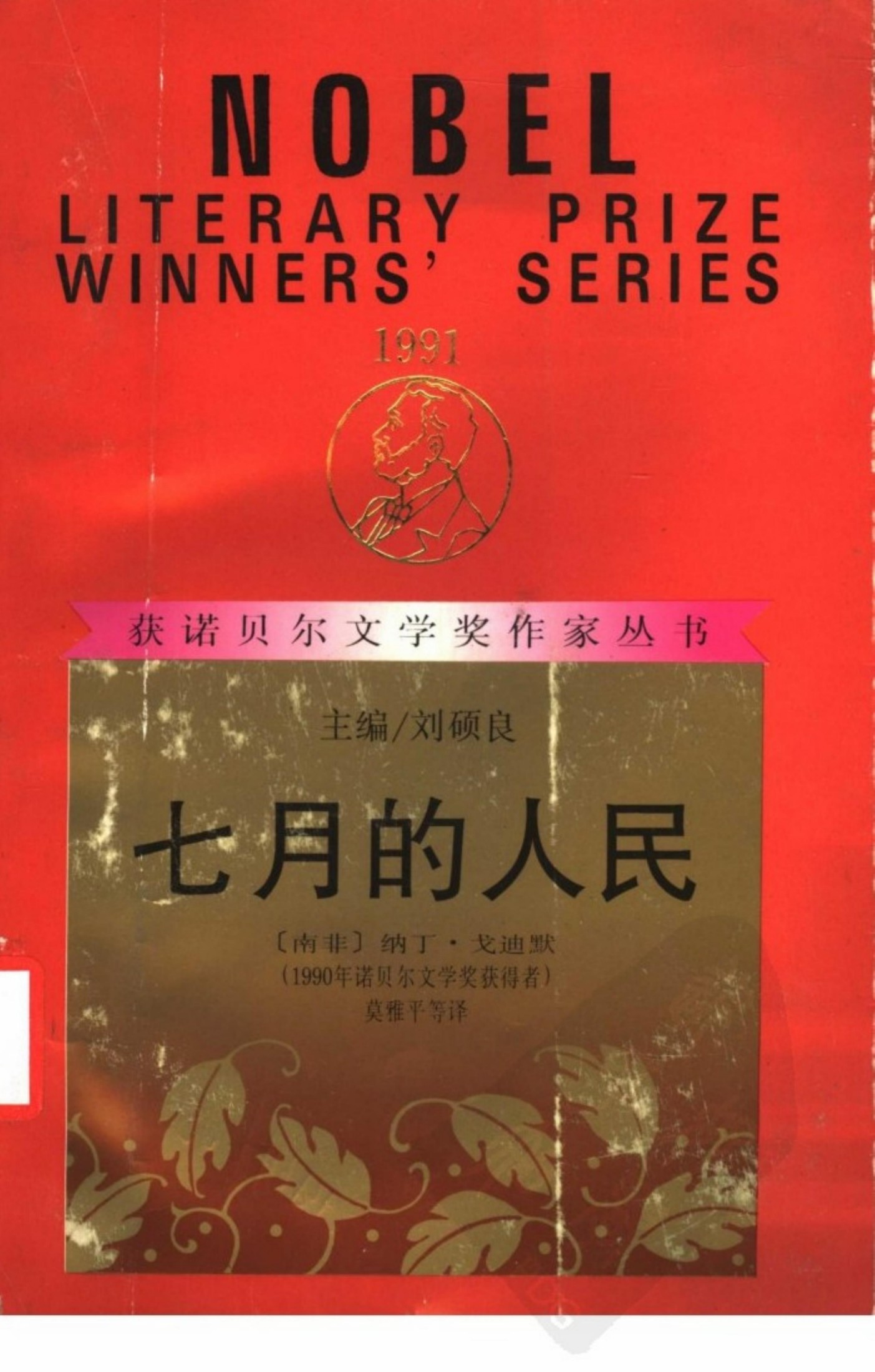 七月的人民