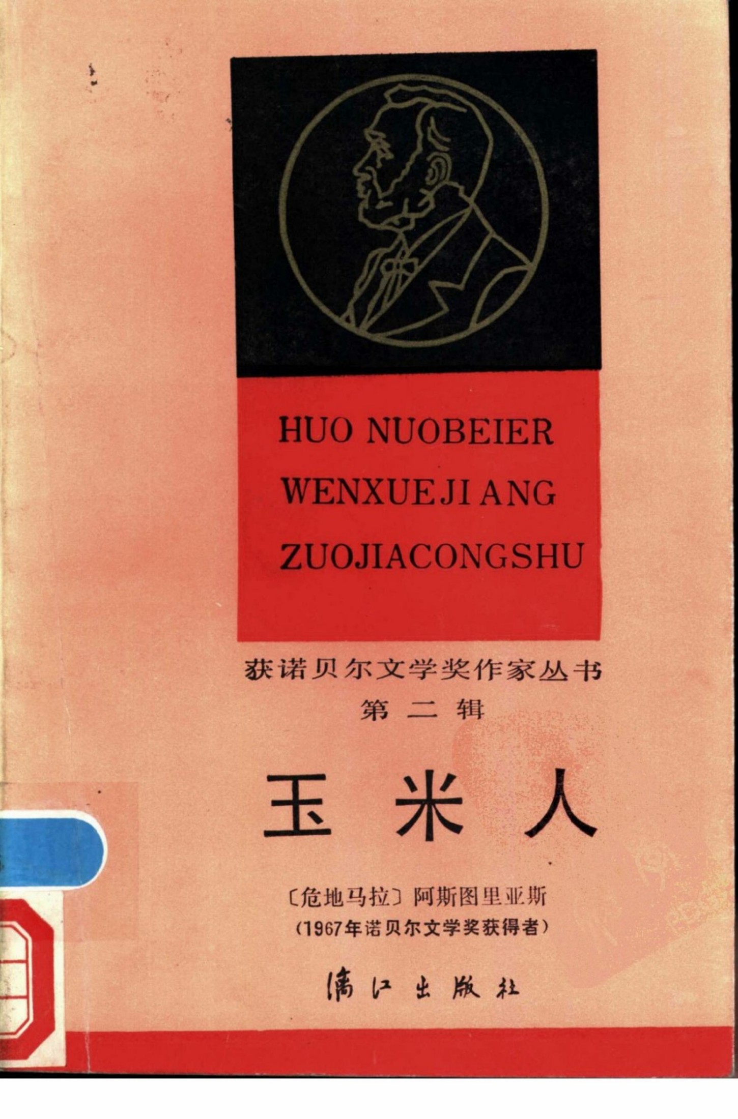 [获诺贝尔文学奖作家丛书]玉米人[危地马拉]阿斯图里亚斯.刘习良、笋季英译.漓江出版社(1986)
