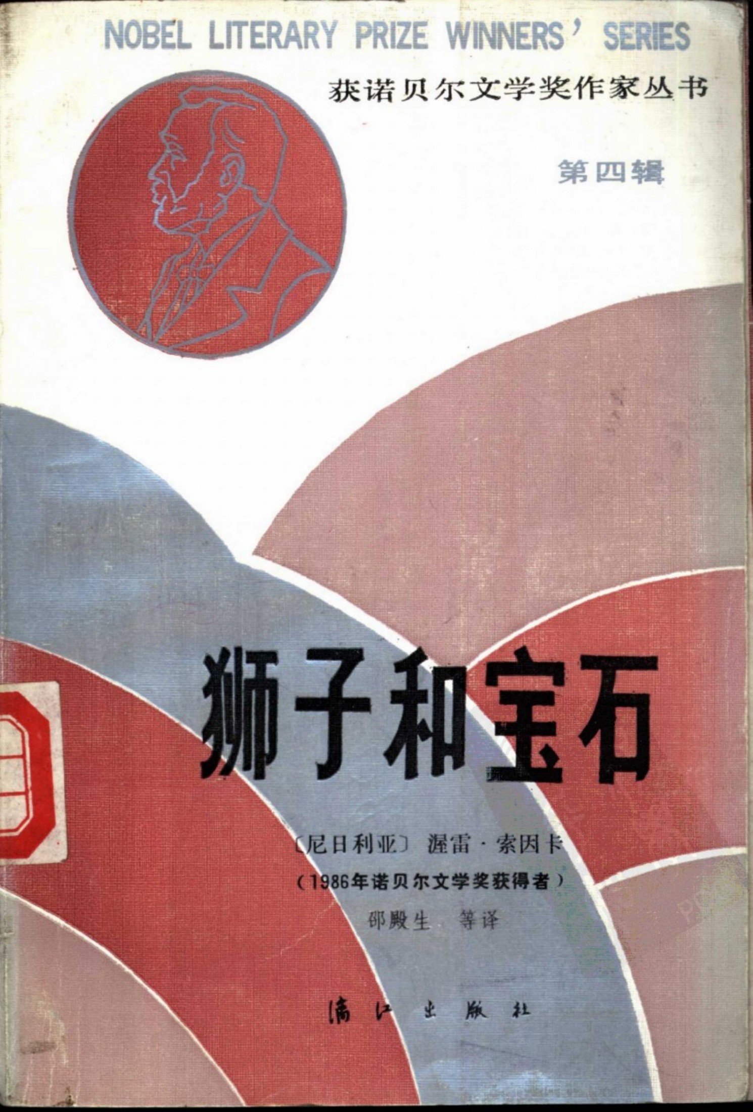 狮子和宝石 第四辑