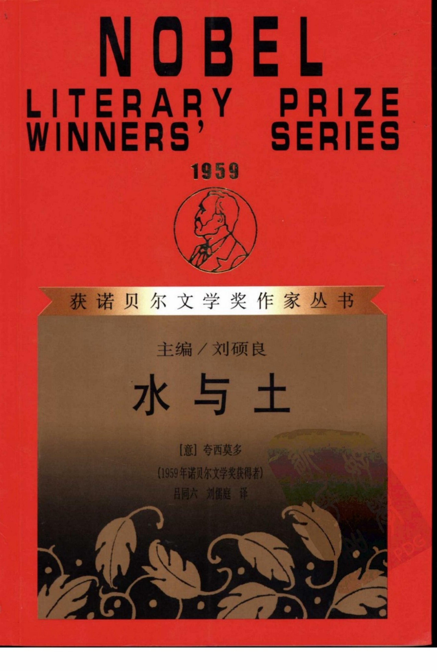 [获诺贝尔文学奖作家丛书]水与土[意]夸西莫多.吕同六、刘儒庭译.漓江出版社(2001)