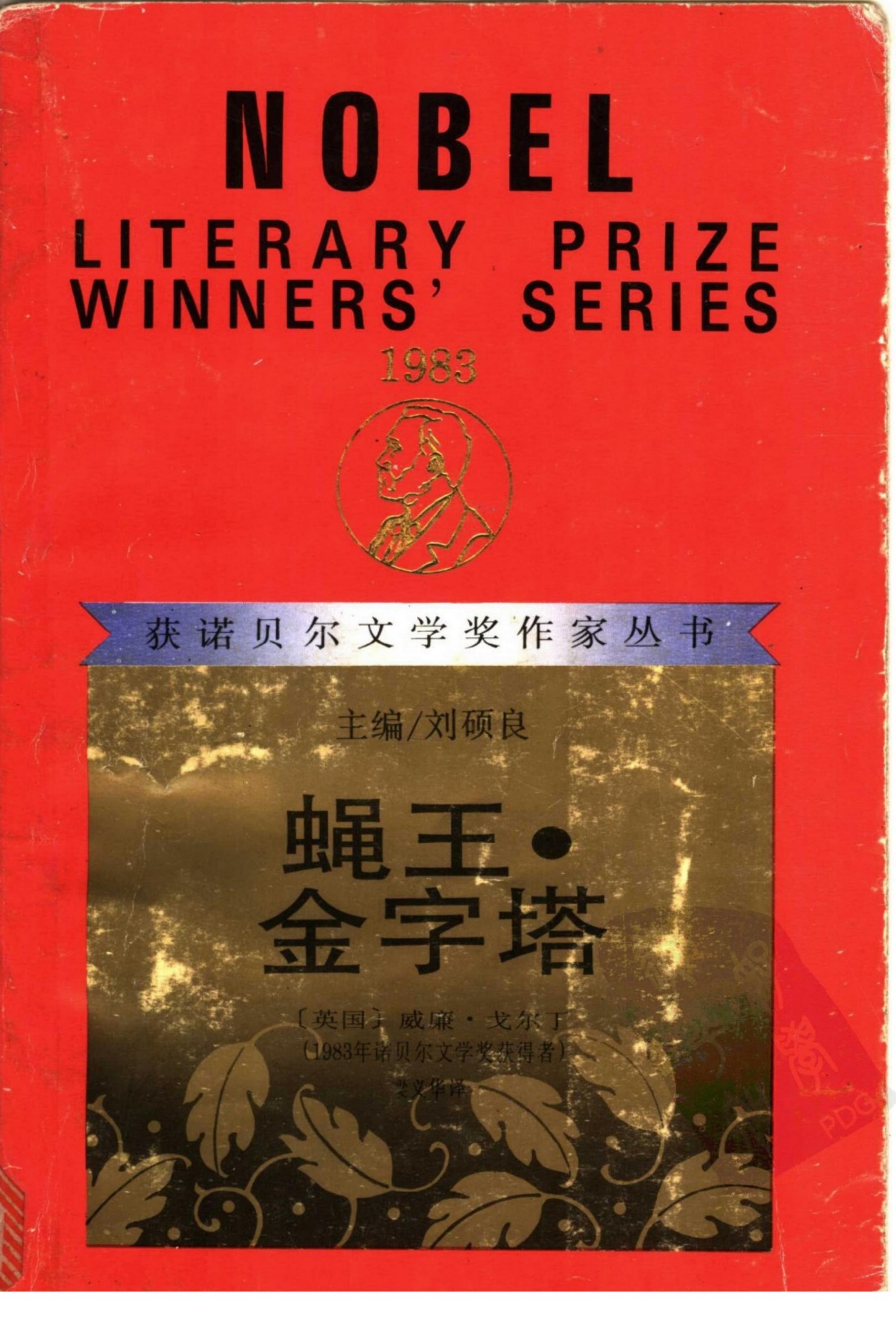 蝇王·金字塔