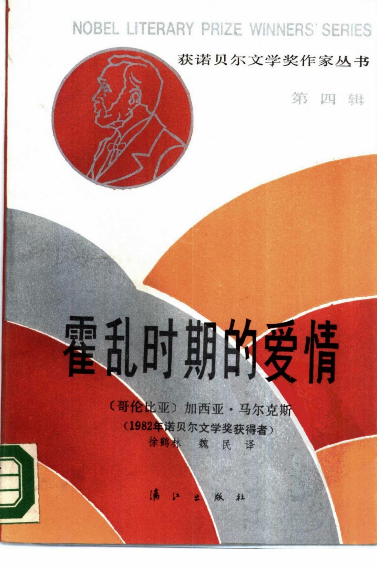 [获诺贝尔文学奖作家丛书]霍乱时期的爱情[哥伦比亚]马尔克斯.徐鹤林、魏民译.漓江出版社(1987)