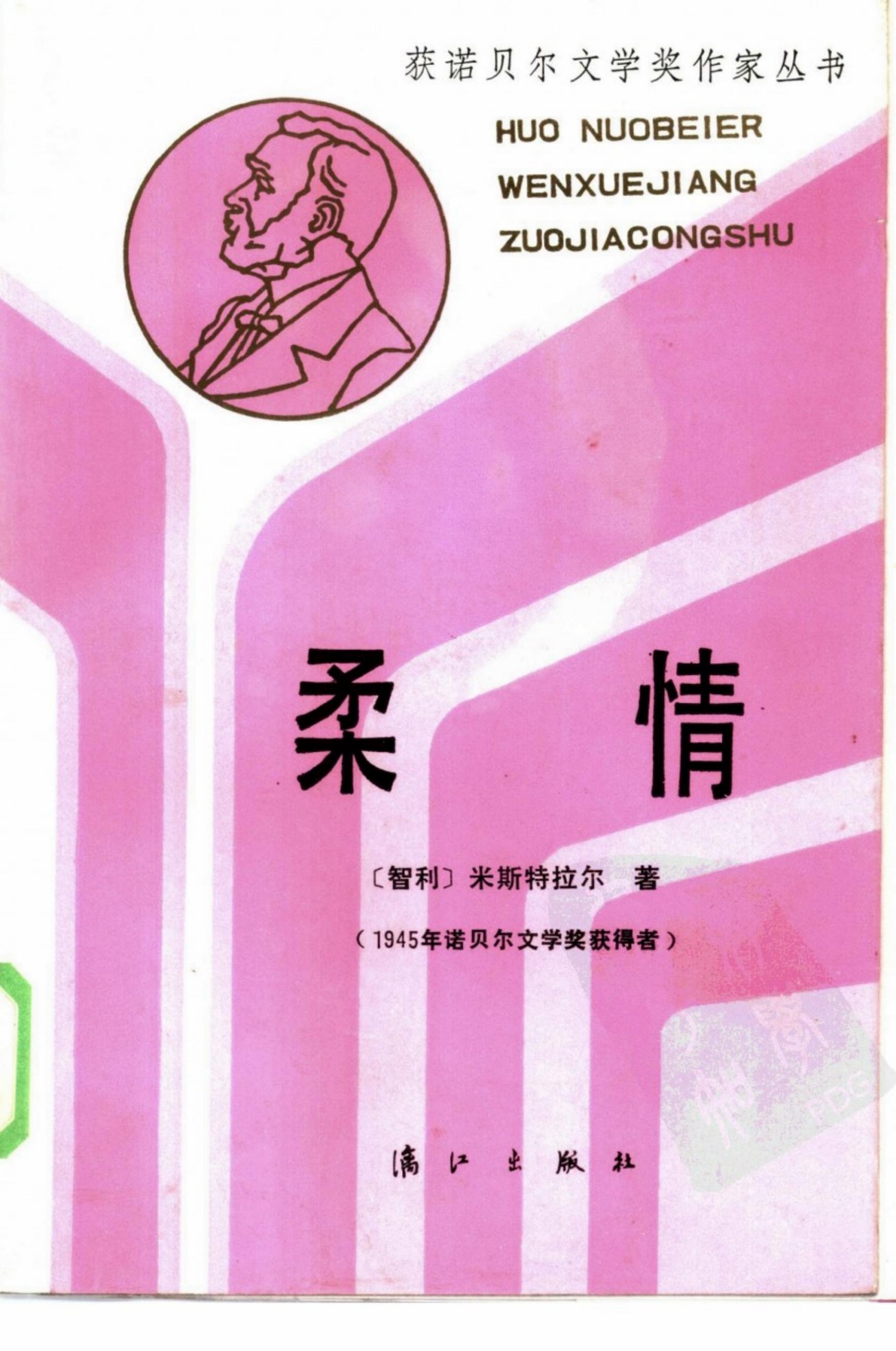 [获诺贝尔文学奖作家丛书]柔情[智利]米斯特拉尔.赵振江、陈孟译.漓江出版社(1986)