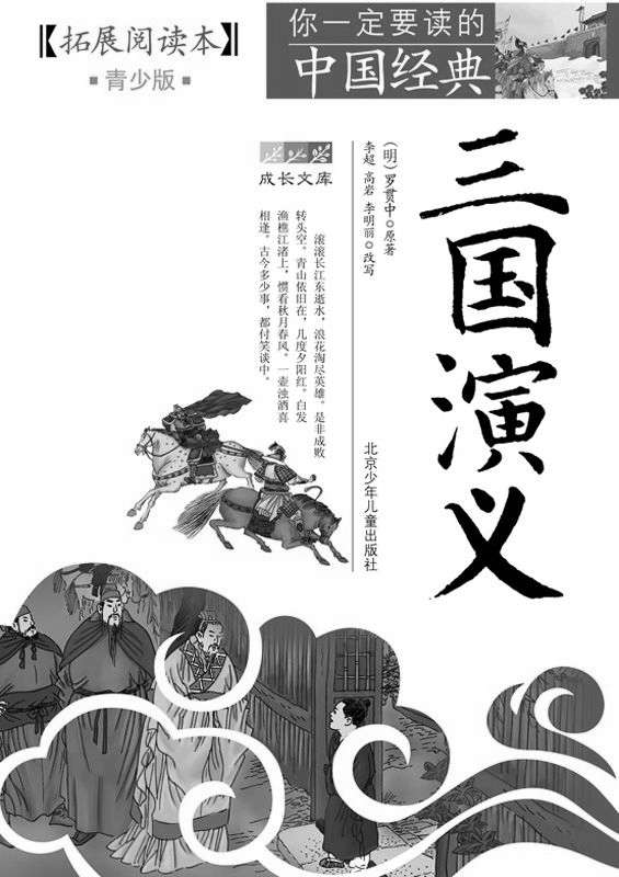 成长文库 你一定要读的中国经典 （青少版·拓展阅读本） 三国演义