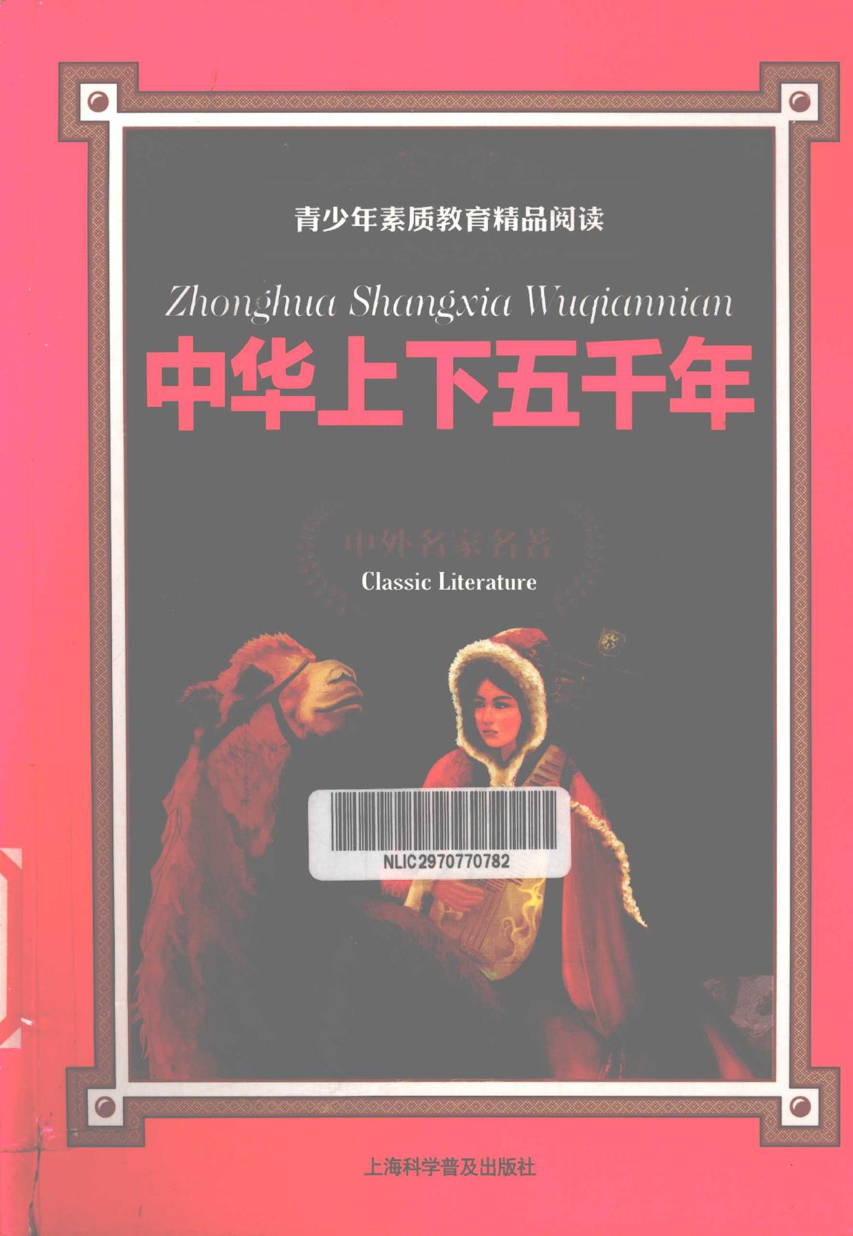 中华上下五千年 全彩青少版