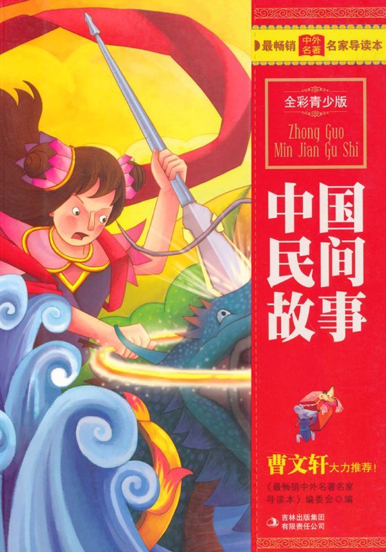 中国民间故事(全彩青少版) (最畅销中外名著名家导读本 15)