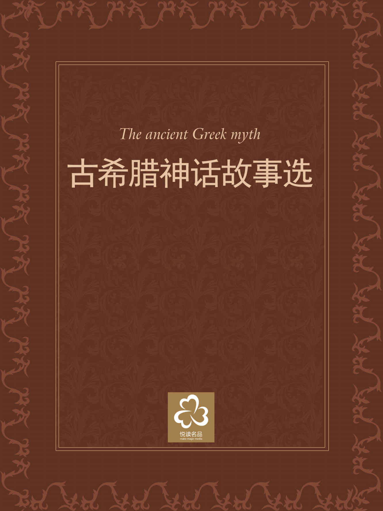 古希腊神话故事选（世界儿童文学经典分级阅读）